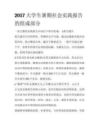 2017大学生暑期社会实践报告的组成部分