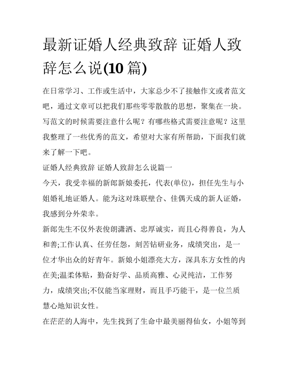 最新证婚人经典致辞 证婚人致辞怎么说(10篇)_第1页