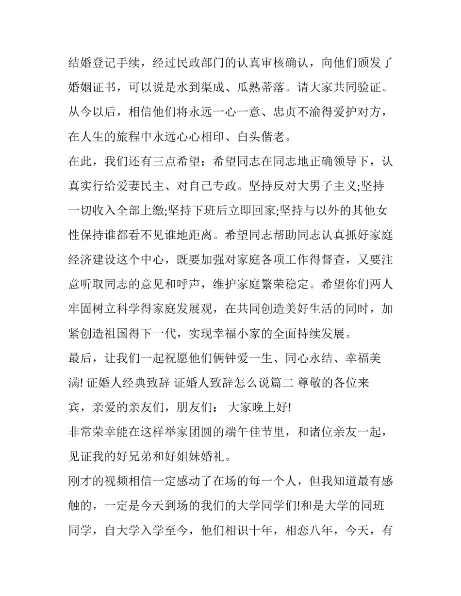 最新证婚人经典致辞 证婚人致辞怎么说(10篇)_第3页