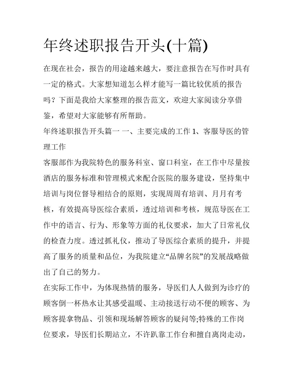 年终述职报告开头(十篇)_第1页