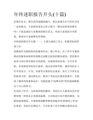 年终述职报告开头(十篇)