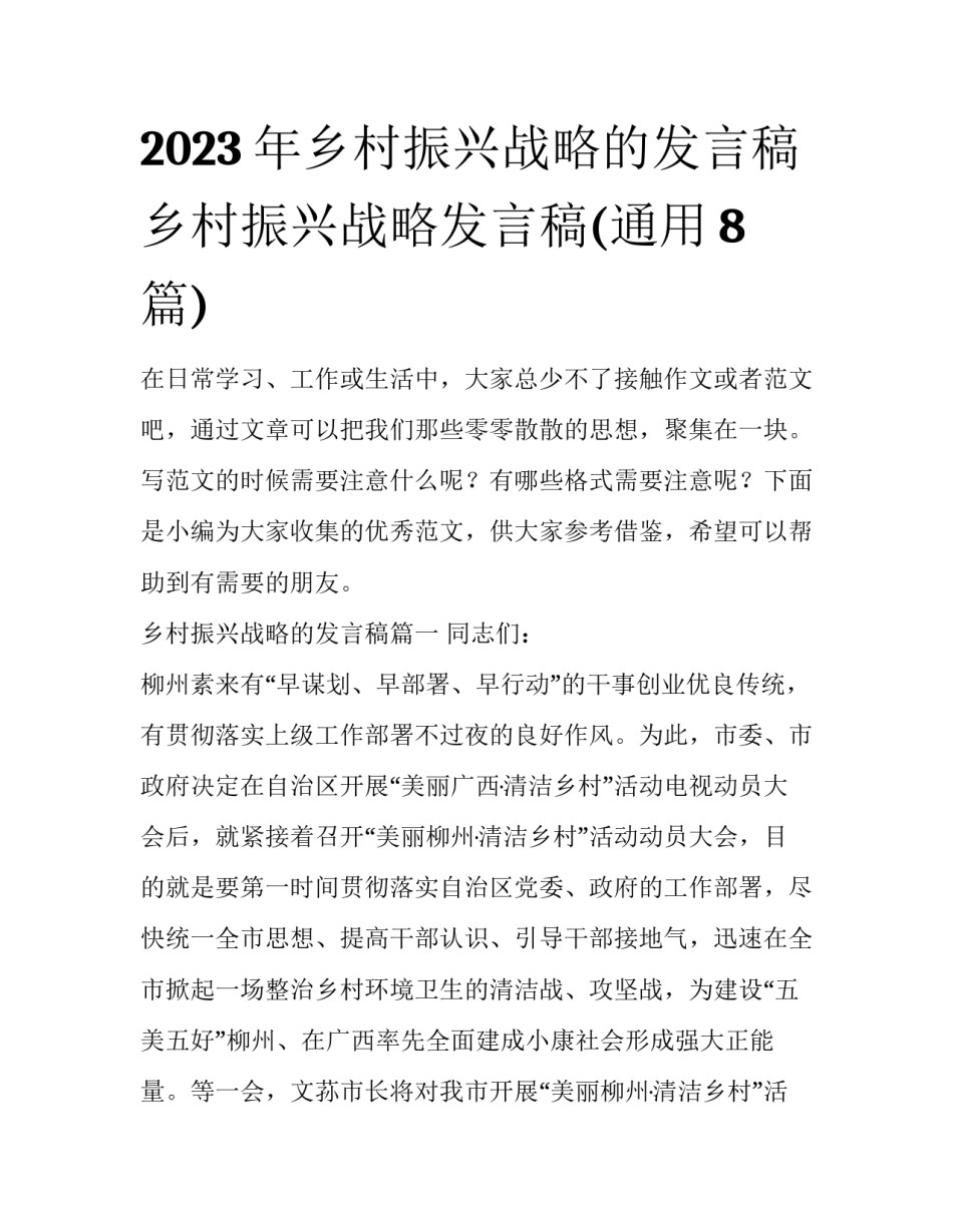 2023年乡村振兴战略的发言稿 乡村振兴战略发言稿(通用8篇)_第1页