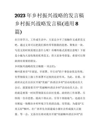 2023年乡村振兴战略的发言稿 乡村振兴战略发言稿(通用8篇)