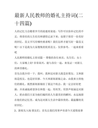 最新人民教师的婚礼主持词(二十四篇)