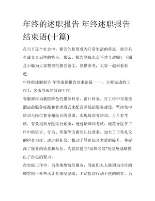 年终的述职报告 年终述职报告结束语(十篇)