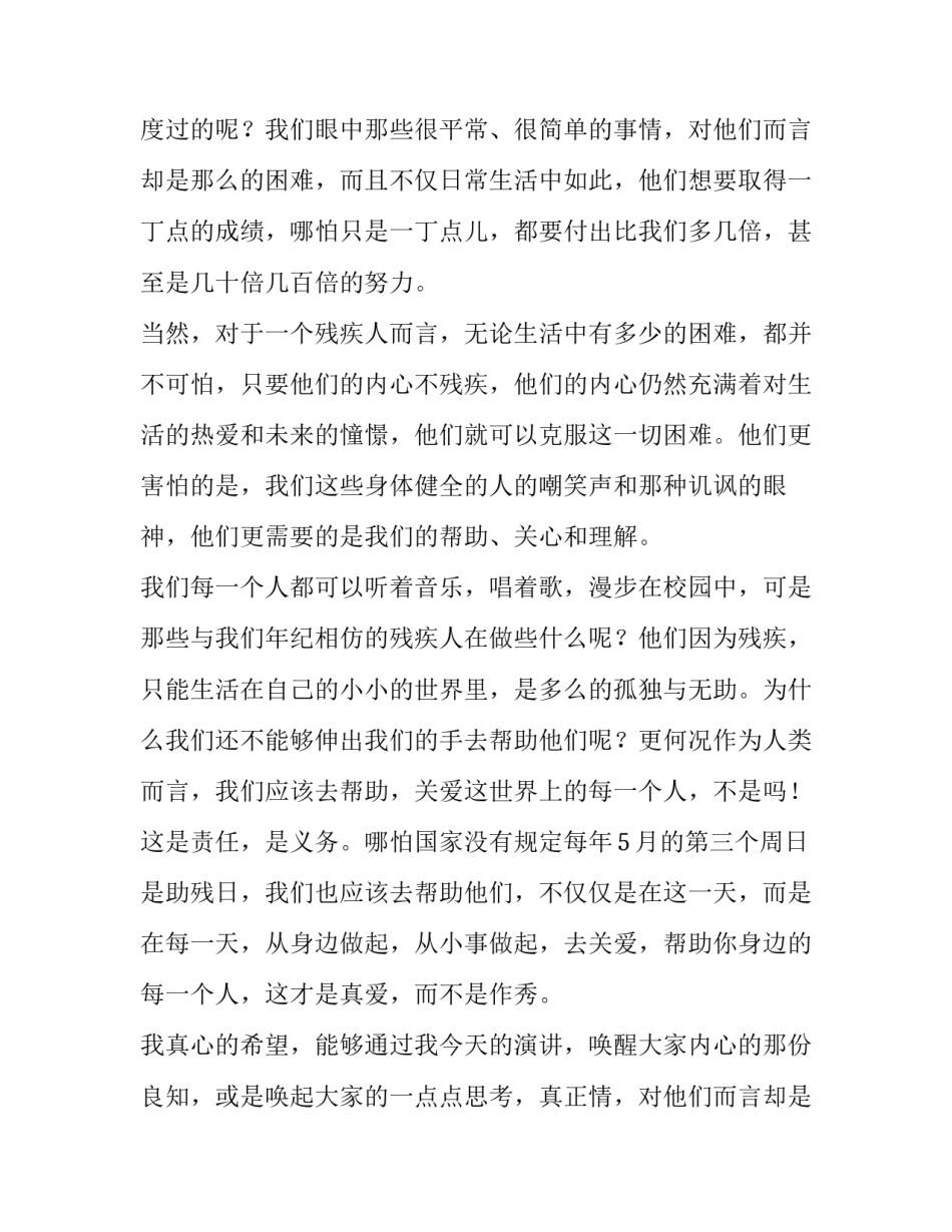 最新关爱残疾人做文明使者演讲稿(10篇)_第2页