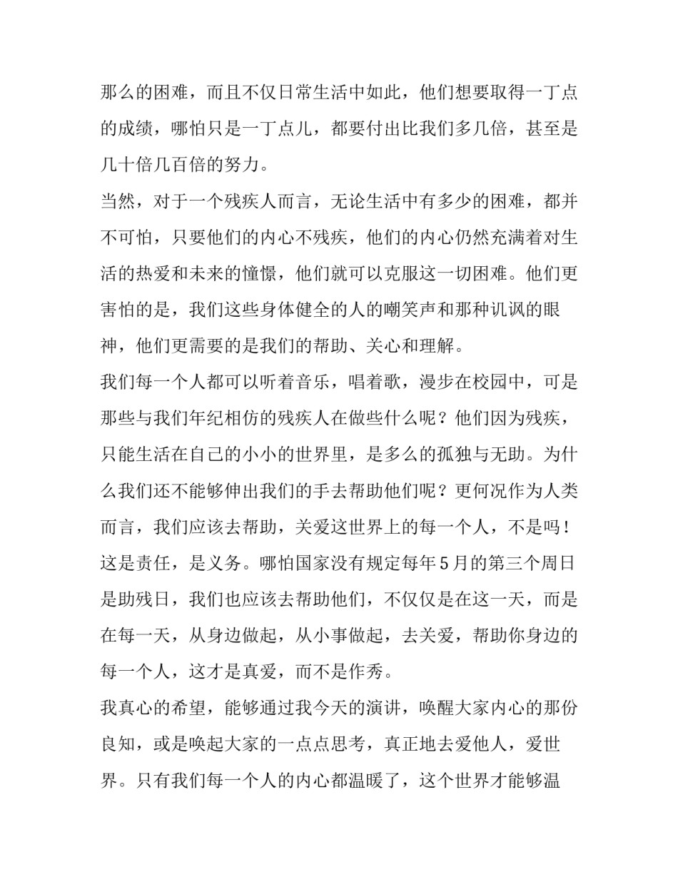 最新关爱残疾人做文明使者演讲稿(10篇)_第3页