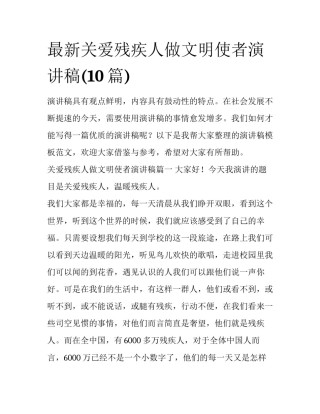 最新关爱残疾人做文明使者演讲稿(10篇)