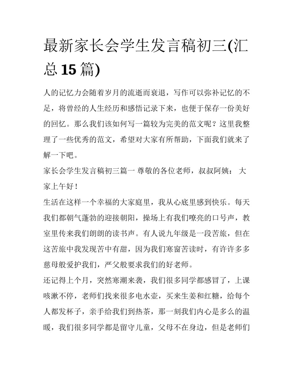最新家长会学生发言稿初三(汇总15篇)_第1页