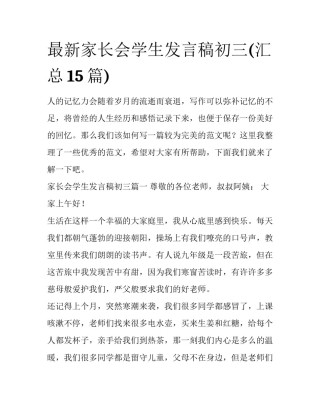 最新家长会学生发言稿初三(汇总15篇)