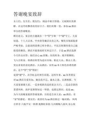 答谢晚宴致辞