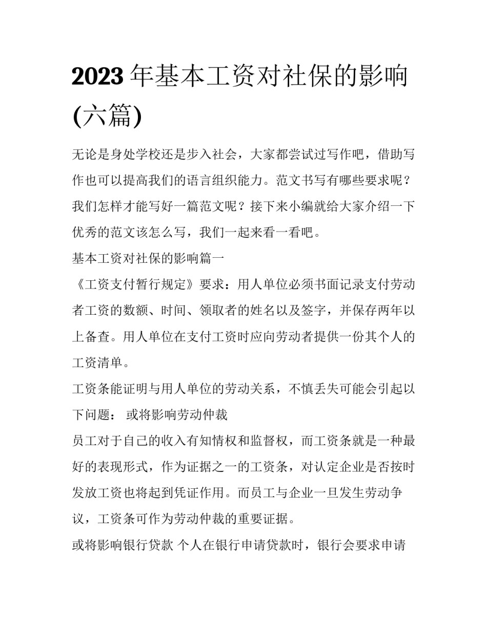 2023年基本工资对社保的影响(六篇)_第1页