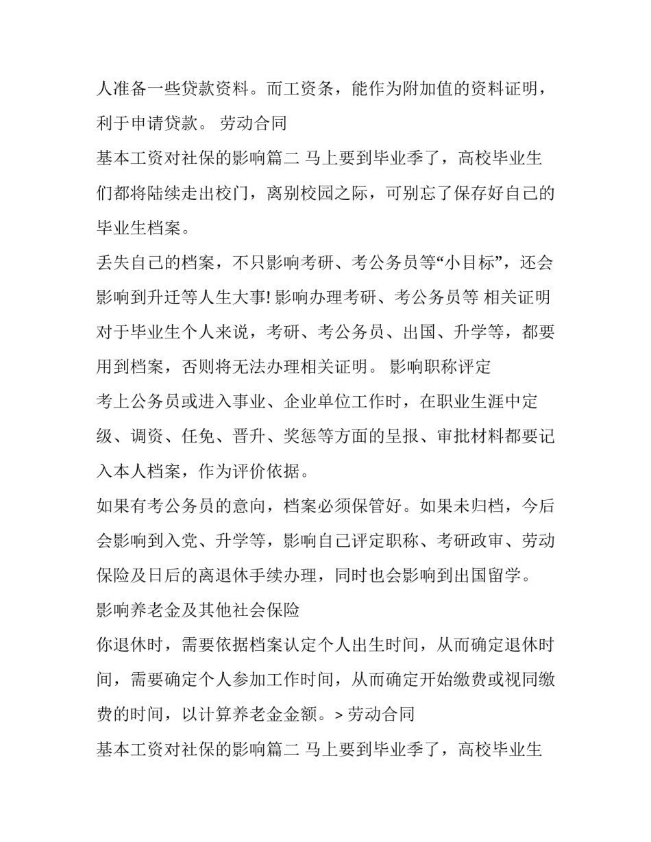 2023年基本工资对社保的影响(六篇)_第2页