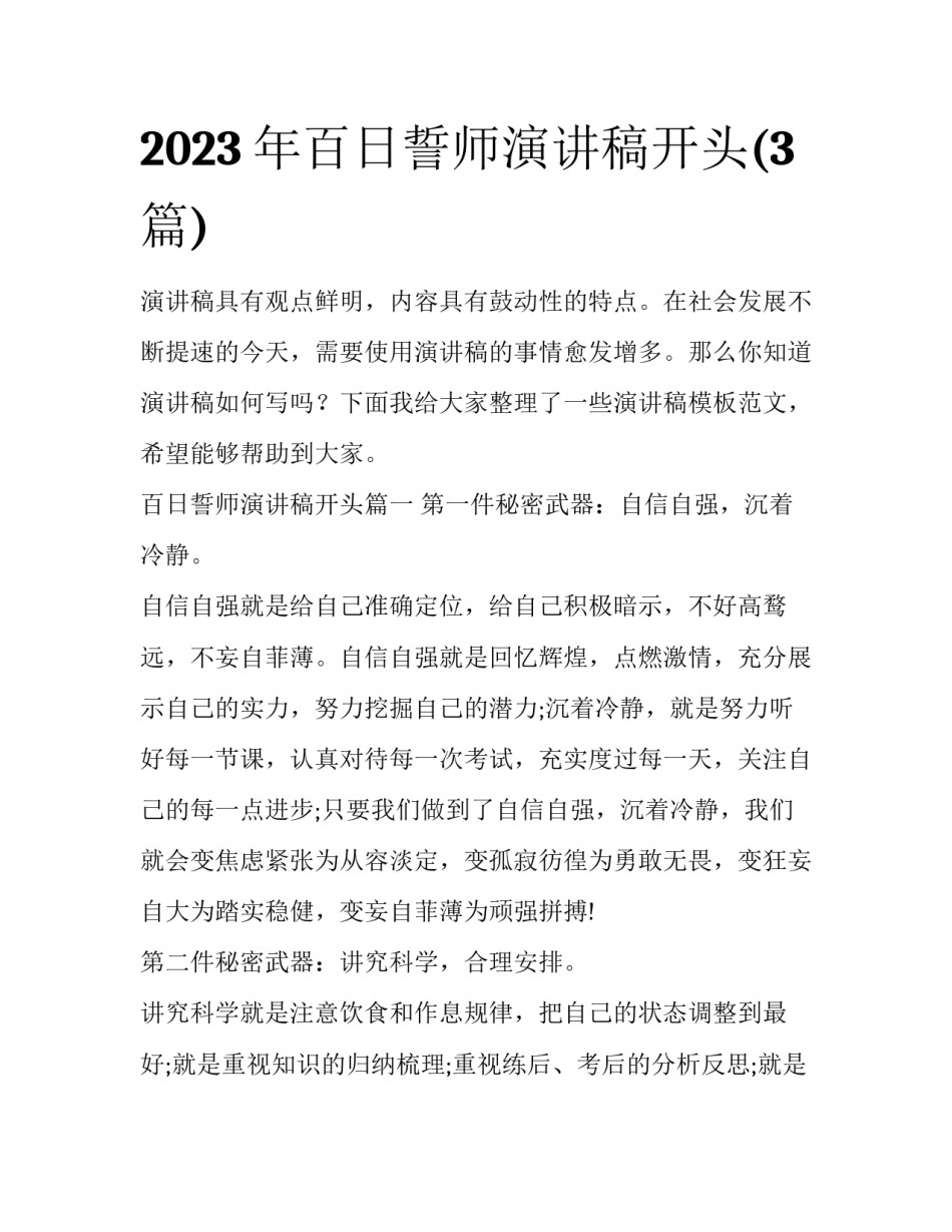 2023年百日誓师演讲稿开头(3篇)_第1页