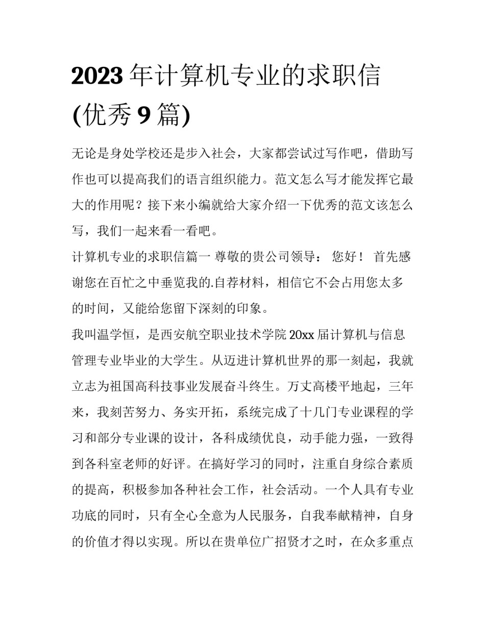 2023年计算机专业的求职信(优秀9篇)_第1页
