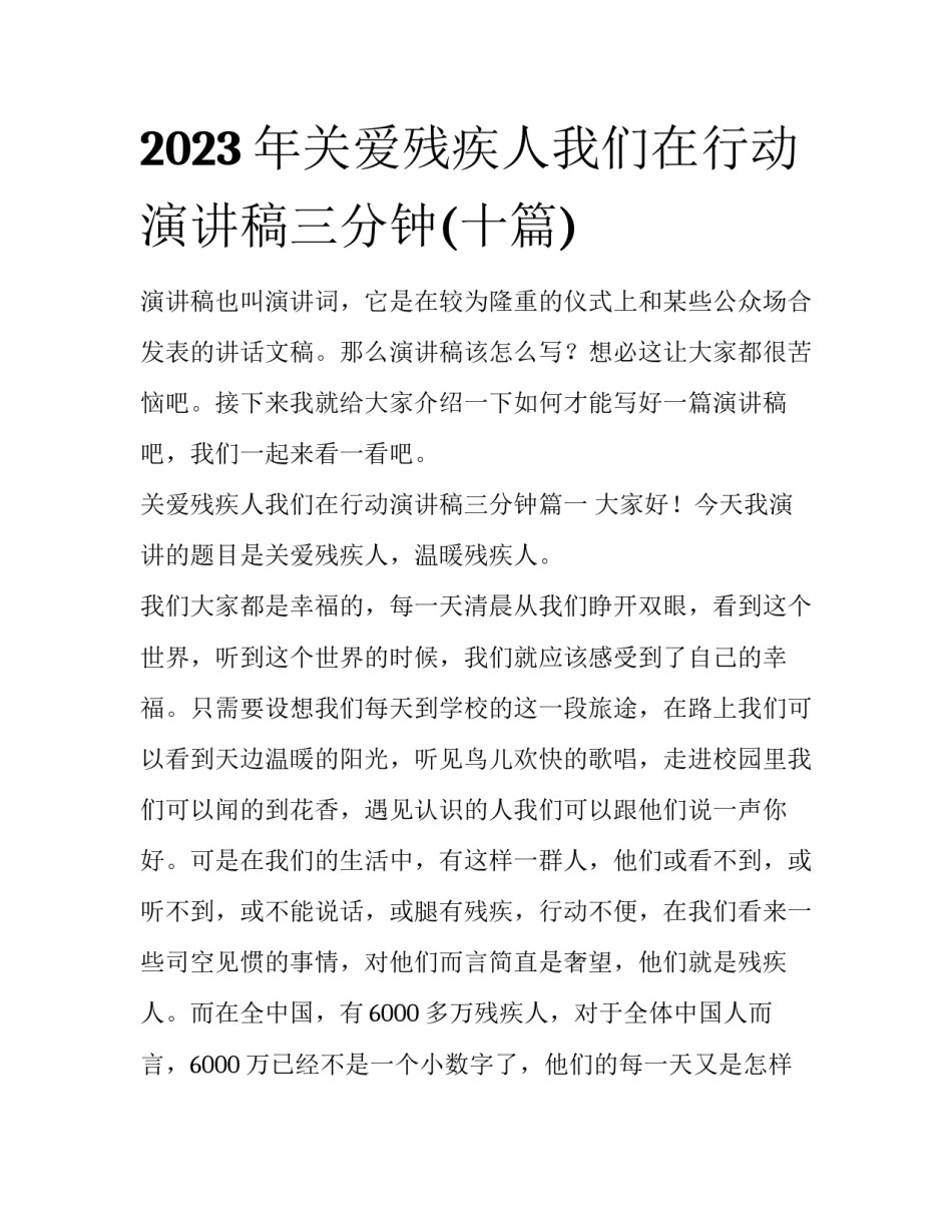 2023年关爱残疾人我们在行动演讲稿三分钟(十篇)_第1页