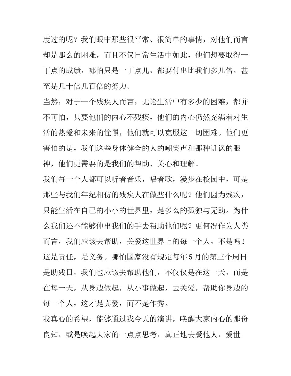 2023年关爱残疾人我们在行动演讲稿三分钟(十篇)_第2页