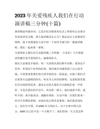 2023年关爱残疾人我们在行动演讲稿三分钟(十篇)