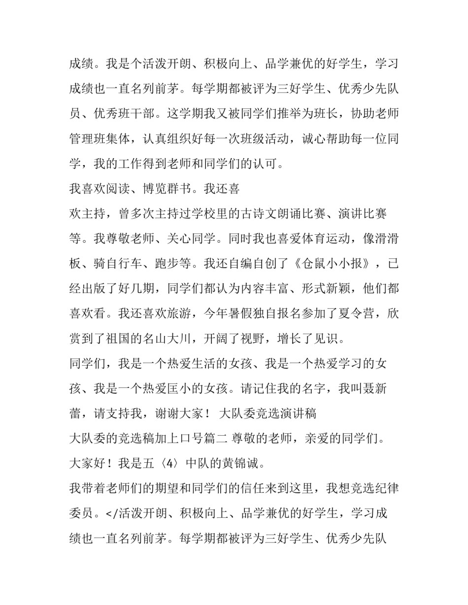 2023年大队委竞选演讲稿 大队委的竞选稿加上口号(7篇)_第2页