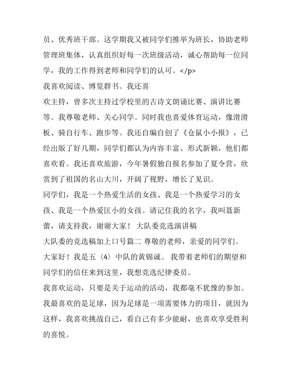 2023年大队委竞选演讲稿 大队委的竞选稿加上口号(7篇)_第3页
