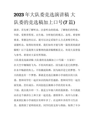 2023年大队委竞选演讲稿 大队委的竞选稿加上口号(7篇)