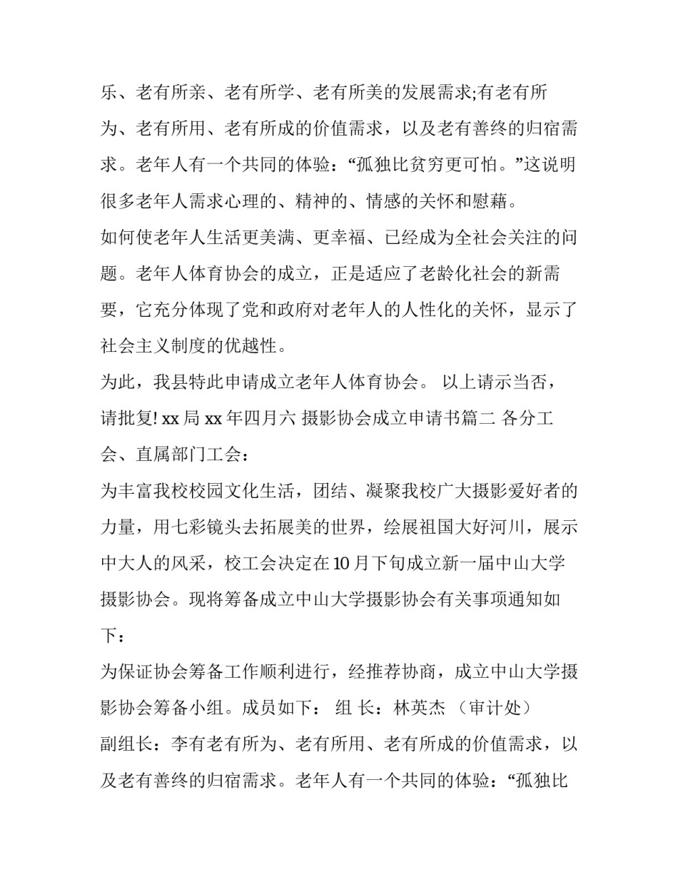 2023年摄影协会成立申请书(实用12篇)_第2页