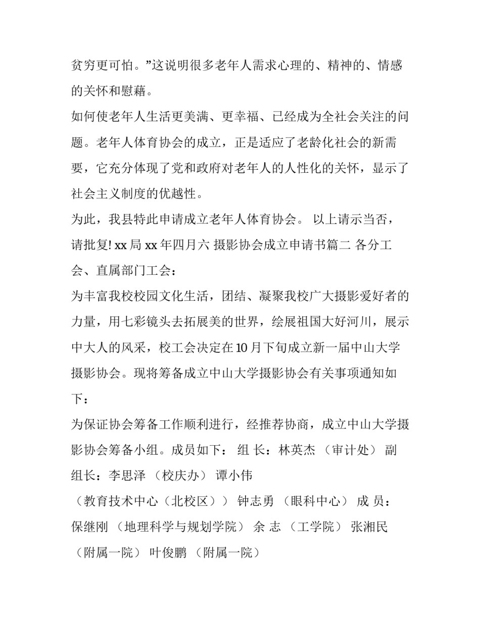 2023年摄影协会成立申请书(实用12篇)_第3页