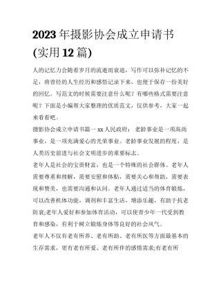 2023年摄影协会成立申请书(实用12篇)