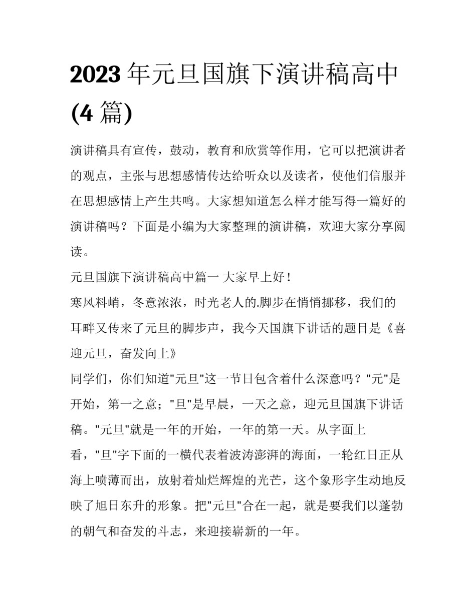 2023年元旦国旗下演讲稿高中(4篇)_第1页
