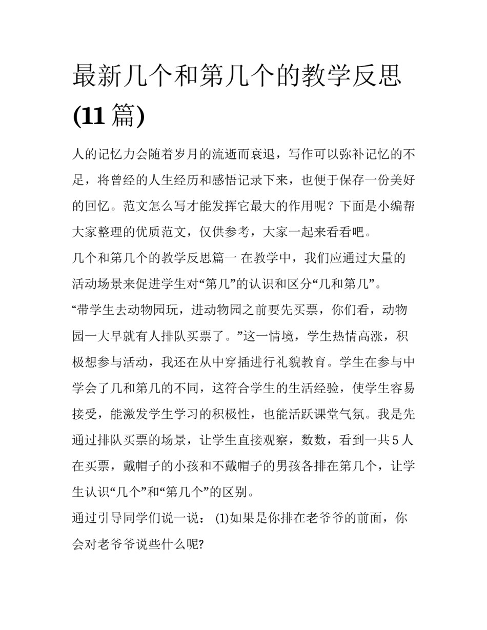 最新几个和第几个的教学反思(11篇)_第1页