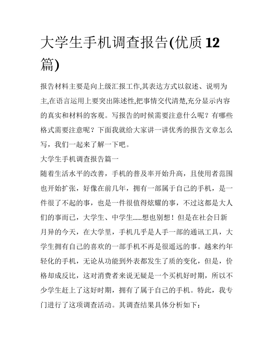 大学生手机调查报告(优质12篇)_第1页