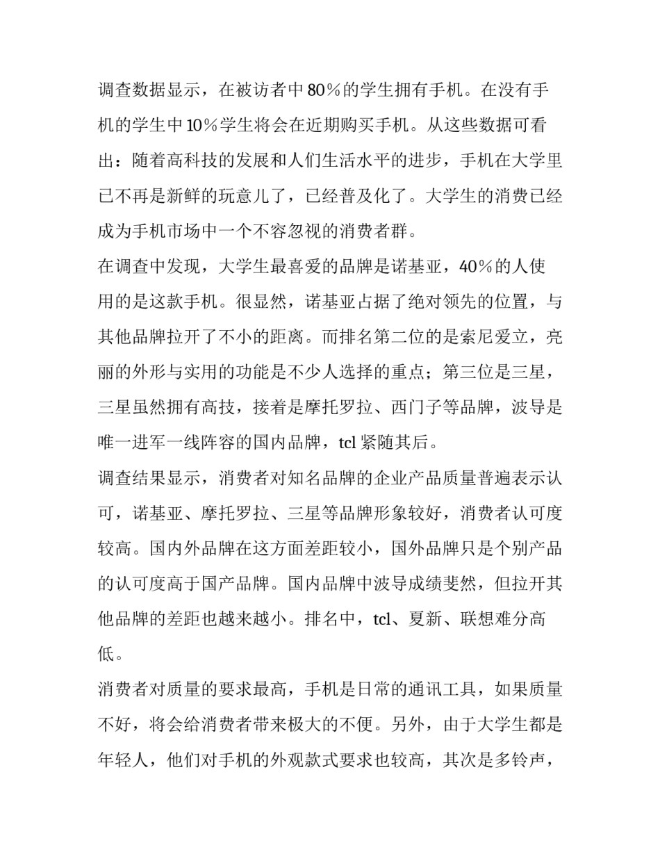 大学生手机调查报告(优质12篇)_第2页