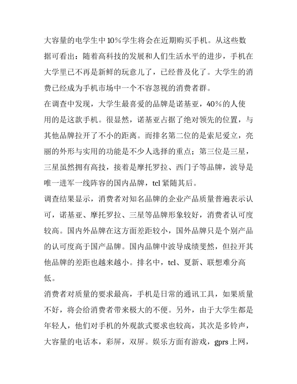 大学生手机调查报告(优质12篇)_第3页