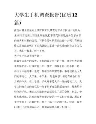 大学生手机调查报告(优质12篇)