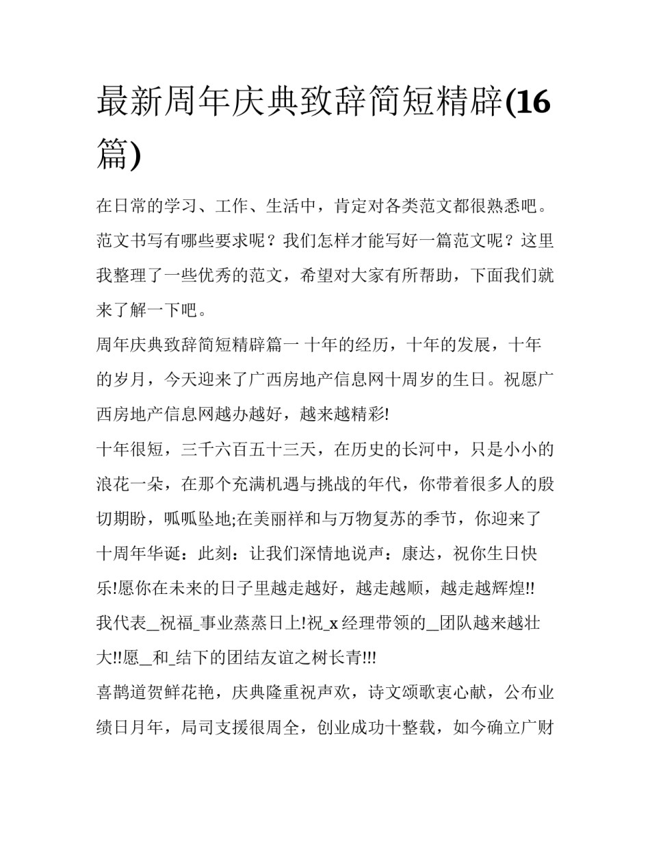 最新周年庆典致辞简短精辟(16篇)_第1页