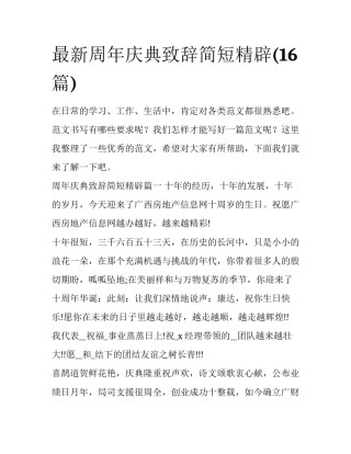 最新周年庆典致辞简短精辟(16篇)