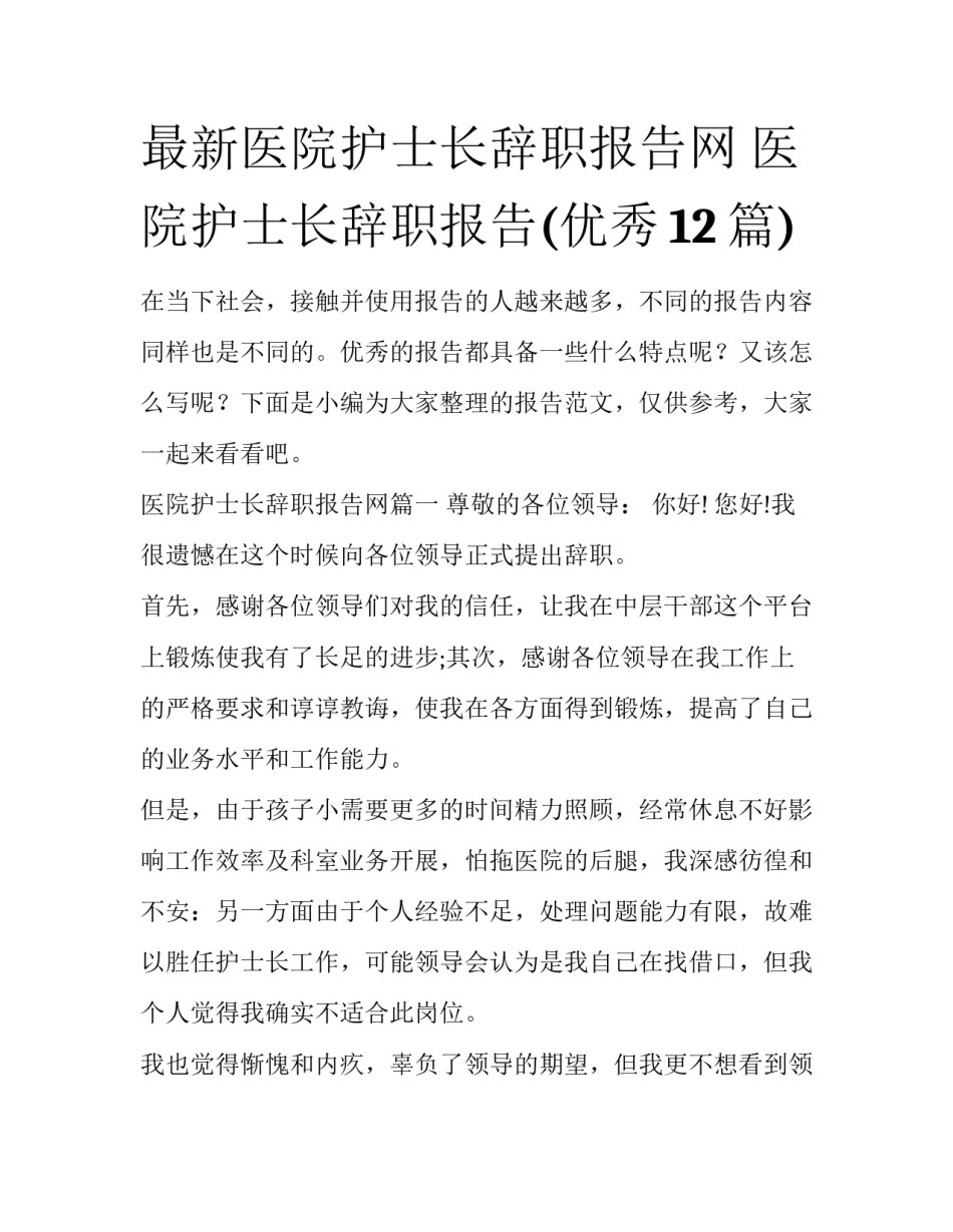 最新医院护士长辞职报告网 医院护士长辞职报告(优秀12篇)_第1页