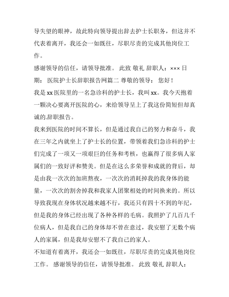 最新医院护士长辞职报告网 医院护士长辞职报告(优秀12篇)_第2页
