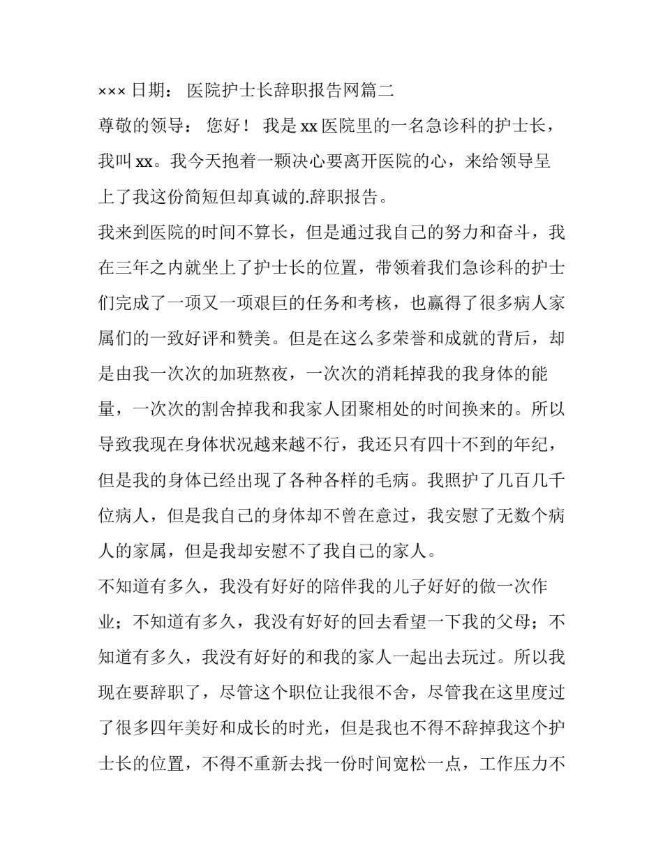 最新医院护士长辞职报告网 医院护士长辞职报告(优秀12篇)_第3页