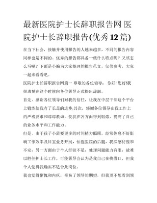 最新医院护士长辞职报告网 医院护士长辞职报告(优秀12篇)
