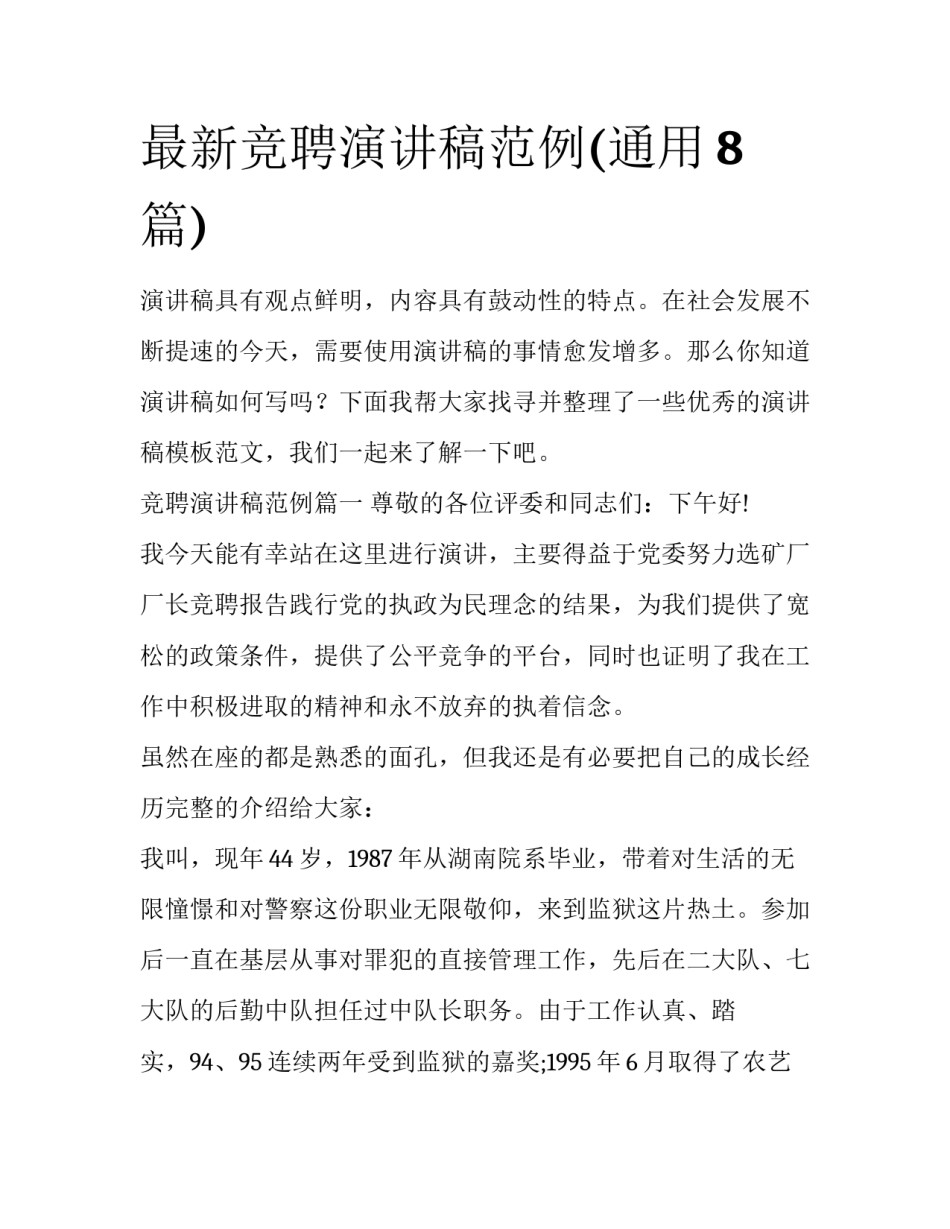 最新竞聘演讲稿范例(通用8篇)_第1页