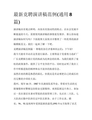 最新竞聘演讲稿范例(通用8篇)