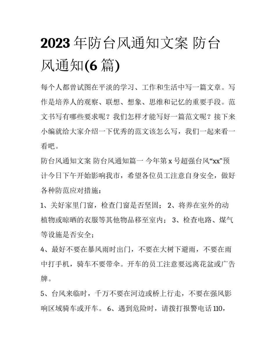 2023年防台风通知文案 防台风通知(6篇)_第1页