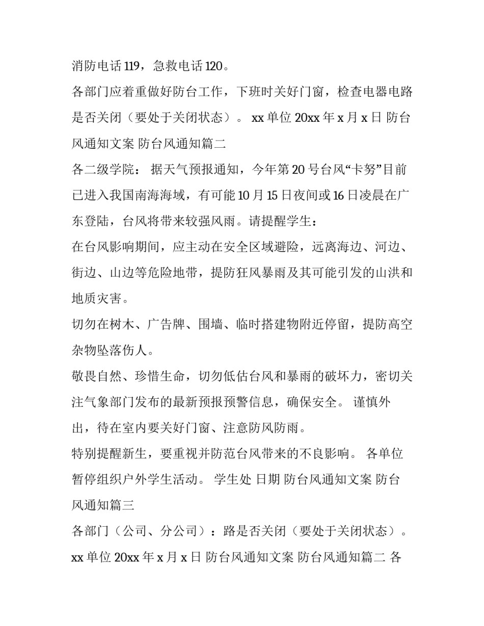 2023年防台风通知文案 防台风通知(6篇)_第2页