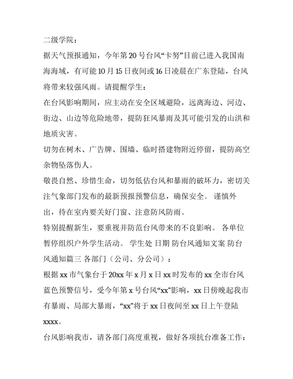 2023年防台风通知文案 防台风通知(6篇)_第3页