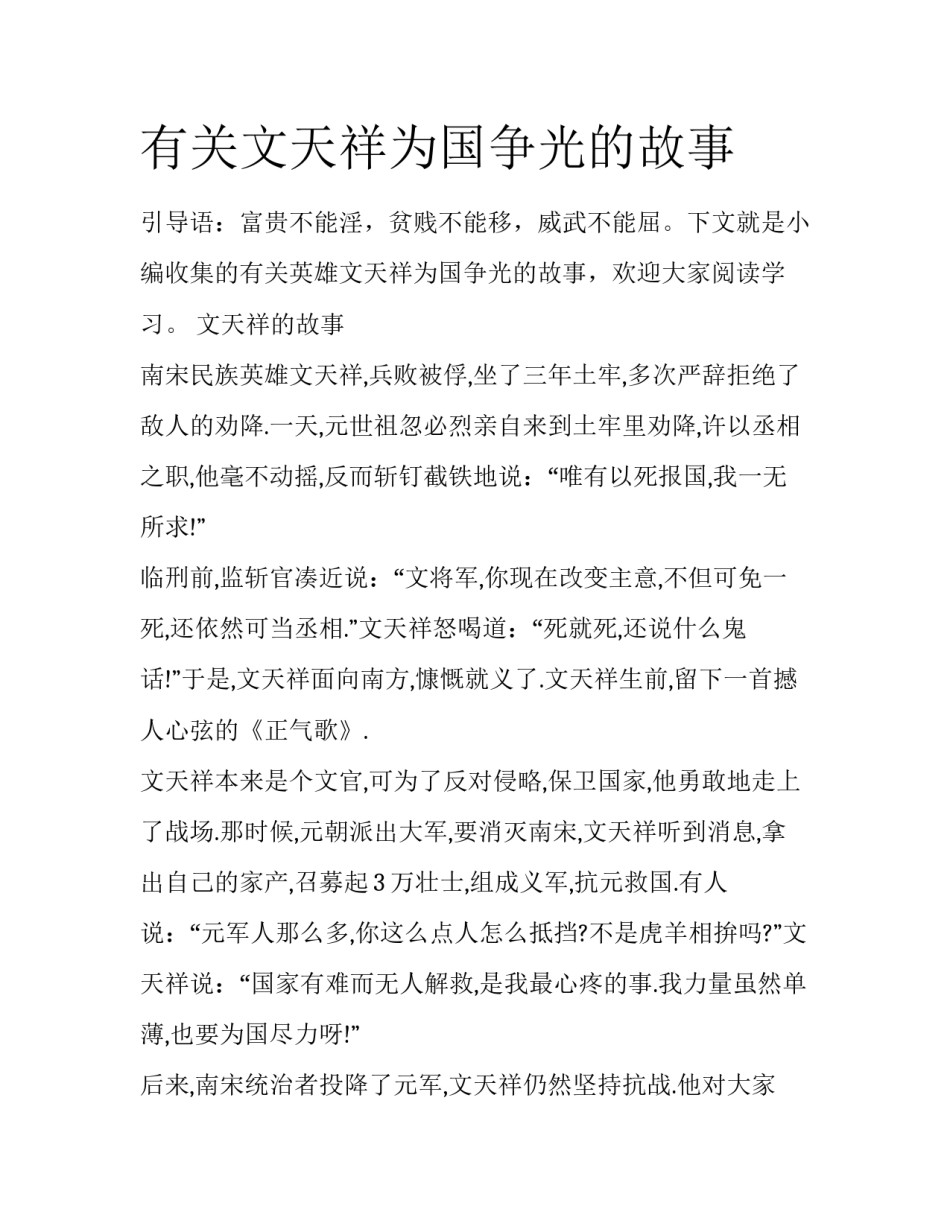 有关文天祥为国争光的故事_第1页
