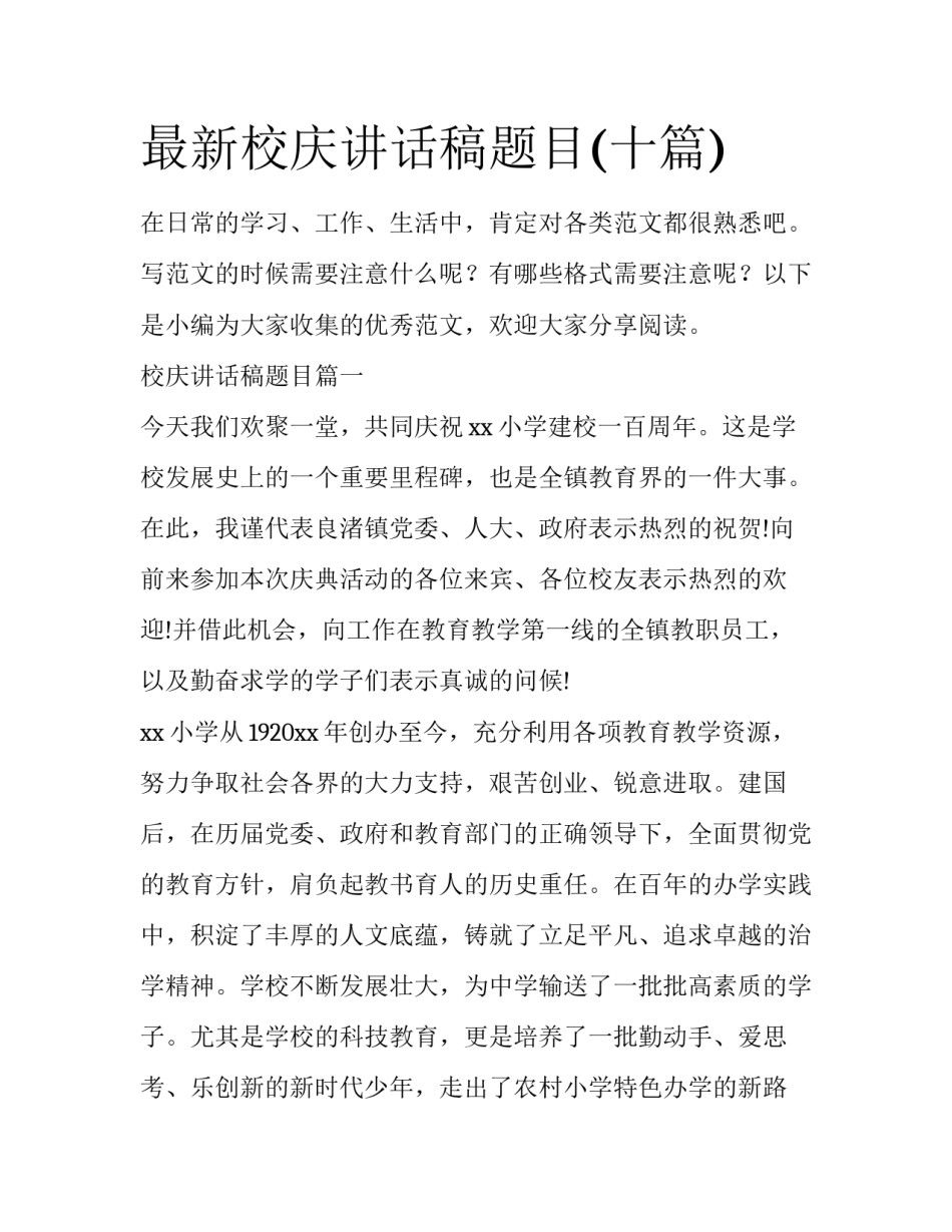 最新校庆讲话稿题目(十篇)_第1页