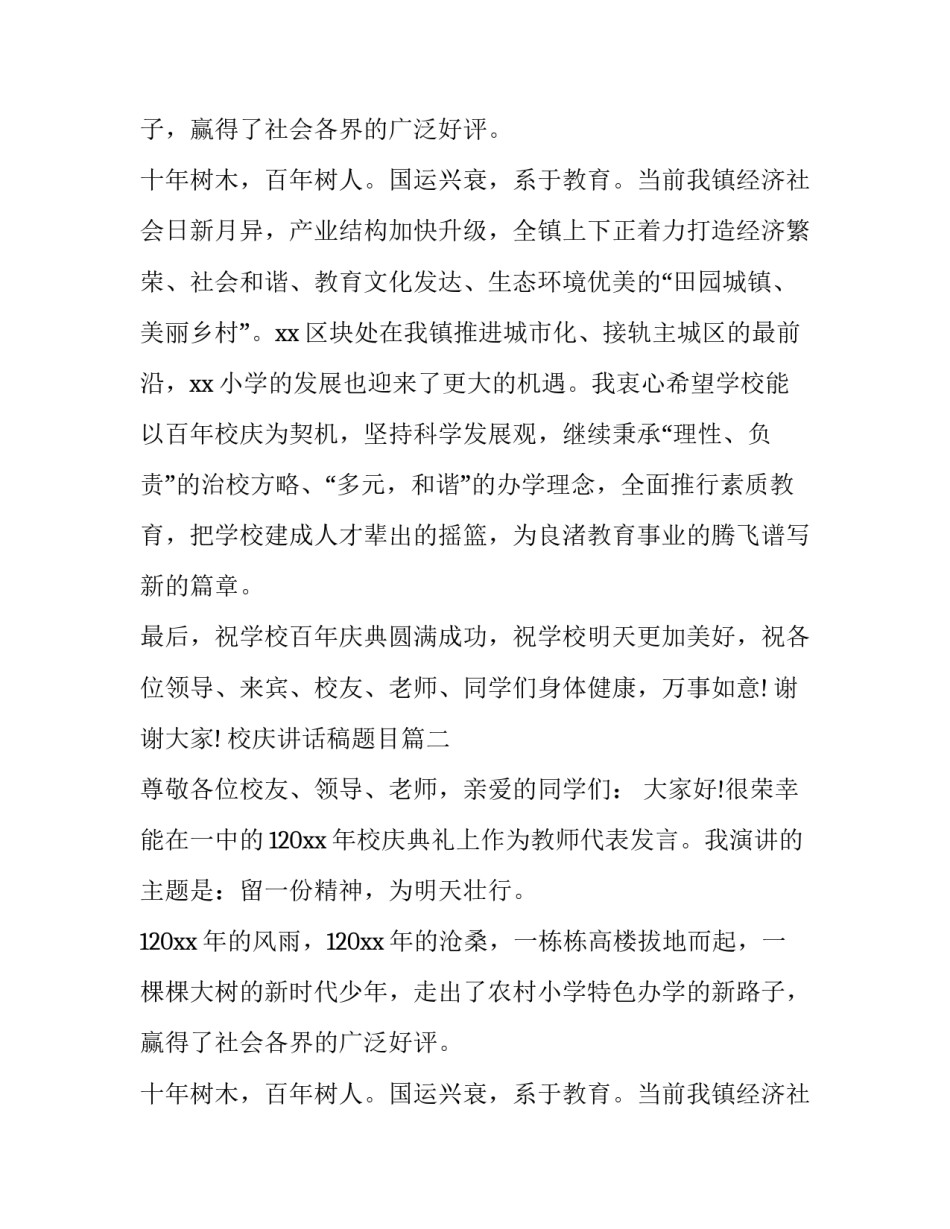 最新校庆讲话稿题目(十篇)_第2页