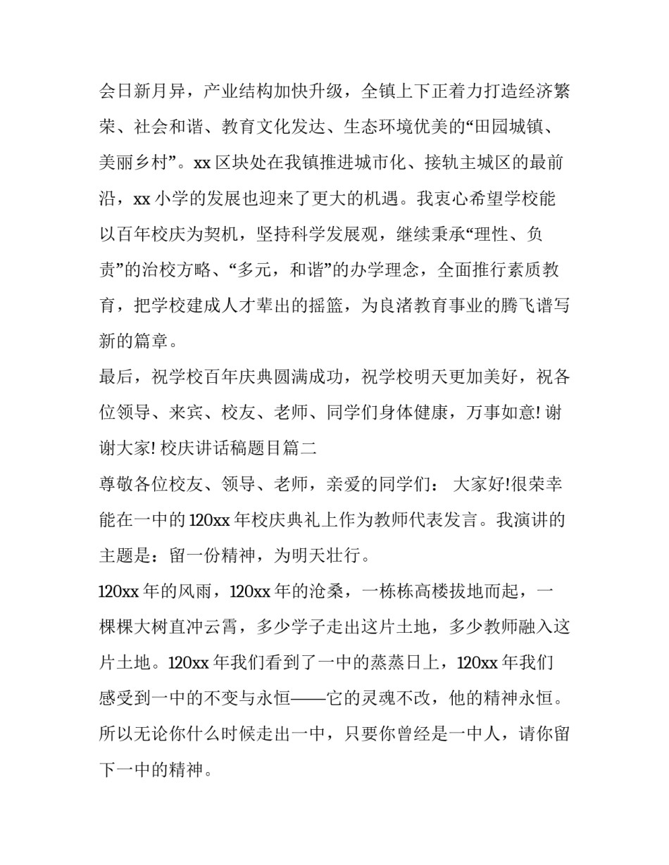 最新校庆讲话稿题目(十篇)_第3页