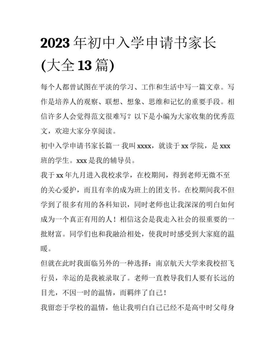 2023年初中入学申请书家长(大全13篇)_第1页